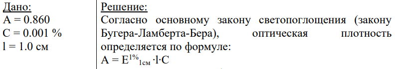 Дано: А = 0.860 С = 0.001 % l = 1.0 см