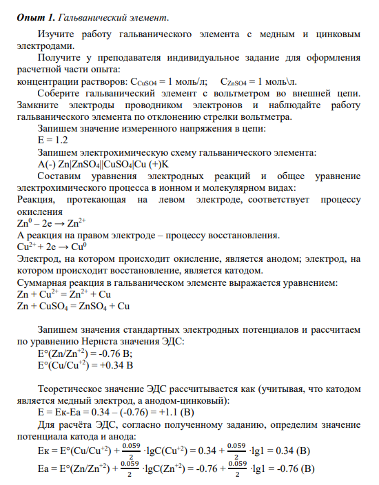 Опыт 1. Гальванический элемент. Изучите работу гальванического элемента с медным и цинковым электродами.