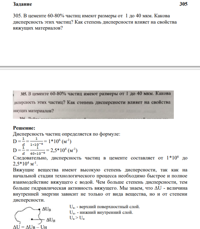 Задание 305 305. В цементе 60-80% частиц имеют размеры от 1 до 40 мкм. Какова дисперсность этих частиц?