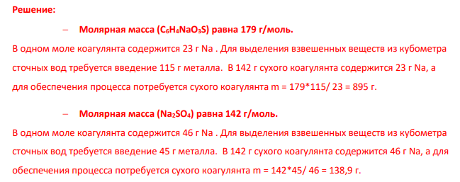 Расчет ХПК сточной воды Рассчитать ХПК сточной воды, состав приведен в табл. 3.2.: Таблица 3.2. – Состав сточной воды Содержание в сточной воде, мг/дм3 сульфанол (C6H4NaO3S) сульфат натрия (Na2SO4) нитратный иона (NO3) - фенол (C6H5OН) хлорид натрия (NaCl) 115 45 30 9 410