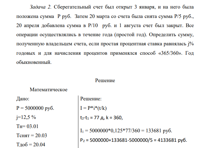 Сберегательный счет был открыт 3 января, и на него была положена сумма Р руб. Затем 20 марта со счета была снята сумма Р/5 руб., 20 апреля добавлена сумма в Р/10 руб. и 1 августа счет был закрыт.
