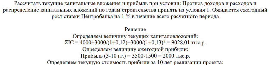 Рассчитать текущие капитальные вложения и прибыль при условии: Прогноз доходов и расходов и распределение капитальных вложений по годам строительства принять из условия 1. Ожидается ежегодный рост ставки Центробанка на 1 % в течение всего расчетного периода