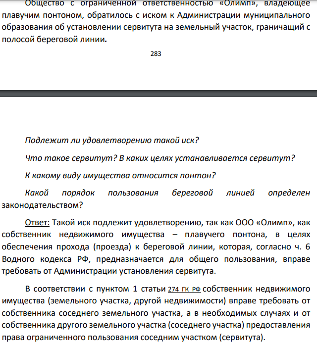 Общество с ограниченной ответственностью «Олимп», владеющее плавучим понтоном, обратилось с иском к Администрации муниципального образования об установлении сервитута на земельный участок, граничащий с полосой береговой линии. 284 Подлежит ли удовлетворению такой иск? Что такое сервитут?