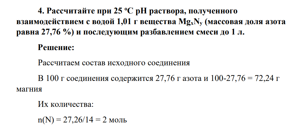 Рассчитайте при 25 оС рН раствора, полученного взаимодействием с водой 1,01 г вещества MgxNy (массовая доля азота равна 27,76 %) и последующим разбавлением смеси до 1 л.