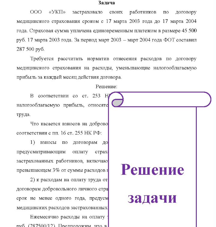 ООО «УКП» застраховало своих работников по договору медицинского страхования сроком с 17 марта 2003 года до 17 марта 2004 года. Страховая сумма уплачена единовременным платежом в размере 45 500 руб. 17 марта 2003 года.