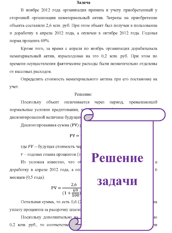Задача В ноябре 2012 года организация приняла к учету приобретенный у сторонней организации нематериальный актив. Затраты на приобретение объекта составили 2,6 млн. руб.
