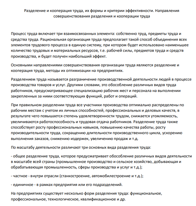 Разделение и кооперация труда, их формы и критерии эффективности. Направления совершенствования разделения и кооперации труда