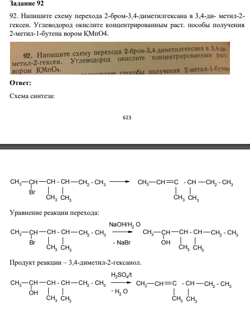 Напишите схему перехода 2-бром-3,4-диметилгексана в 3,4-ди- метил-2- гексен. Углеводород окислите концентрированным раст. пособы получения 2-метил-1-бутена вором ҚМпO4