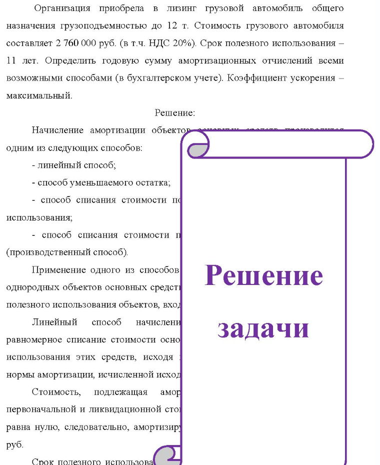 Организация приобрела в лизинг грузовой автомобиль общего назначения грузоподъемностью до 12 т. Стоимость грузового автомобиля составляет 2 760 000 руб. (в т.ч. НДС 20%). Срок полезного использования - 11 лет. Определить годовую сумму амортизационных отчислений всеми возможными