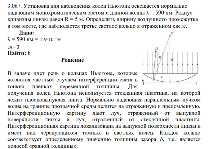 Установка для наблюдения колец Ньютона освещается нормально падающим монохроматическим светом с длиной волны λ = 590 нм. Радиус кривизны линзы равен R = 5 м. Определить ширину воздушного промежутка в том месте, где