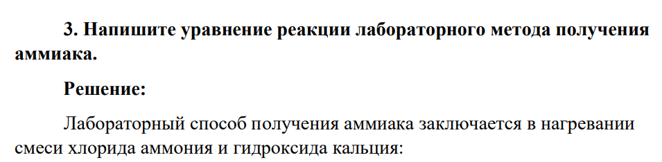 Напишите уравнение реакции лабораторного метода получения аммиака.