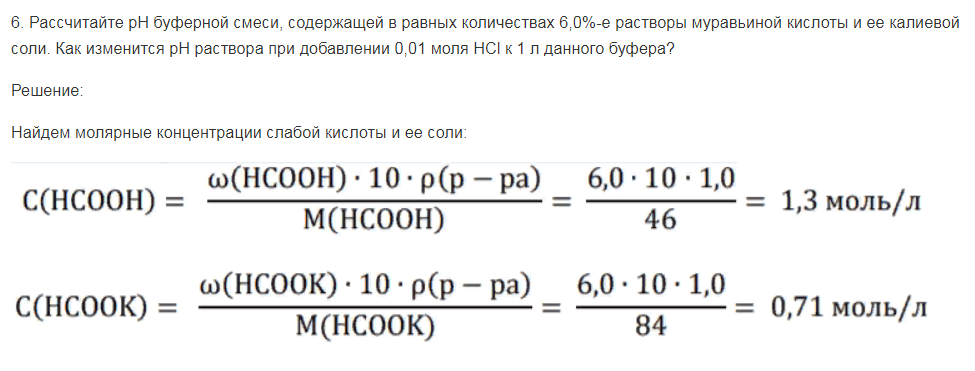 Рассчитайте рН буферной смеси, содержащей в равных количествах 6,0%-е растворы муравьиной кислоты и ее калиевой соли. Как изменится рН раствора при добавлении 0,01 моля HCl к 1 л данного буфера?