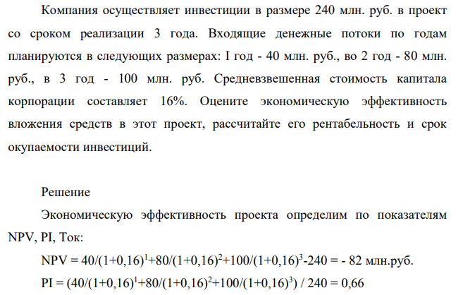 Компания осуществляет инвестиции в размере 240 млн. руб. в проект со сроком реализации 3 года. Входящие денежные потоки по годам планируются в следующих размерах: I год - 40 млн. руб., во 2 год - 80 млн. руб., в 3 год - 100 млн. руб.