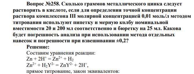 Сколько граммов металлического цинка следует растворить в кислоте, если для определения точной концентрации раствора комплексона III молярной концентрацией 0,01 моль/л методом титрования используют пипетку и мерную