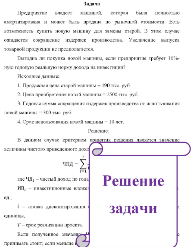 Предприятие владеет машиной, которая была полностью амортизирована и может быть продана по рыночной стоимости. Есть возможность купить новую машину для замены старой.