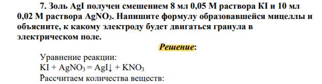 Золь AgI получен смешением 8 мл 0,05 М раствора КI и 10 мл 0,02 М раствора AgNO3. Напишите формулу образовавшейся мицеллы и объясните, к какому электроду будет двигаться гранула в электрическом поле