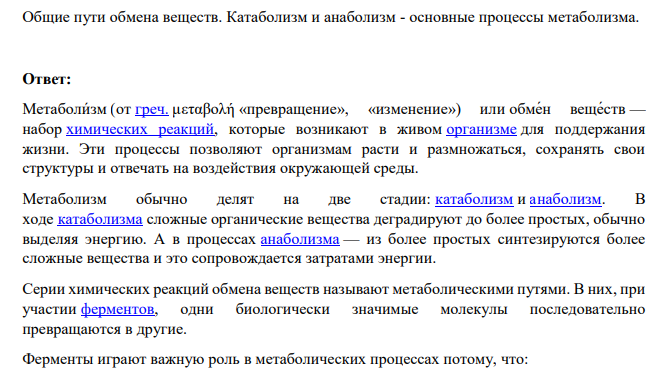 Общие пути обмена веществ. Катаболизм и анаболизм - основные процессы метаболизма.