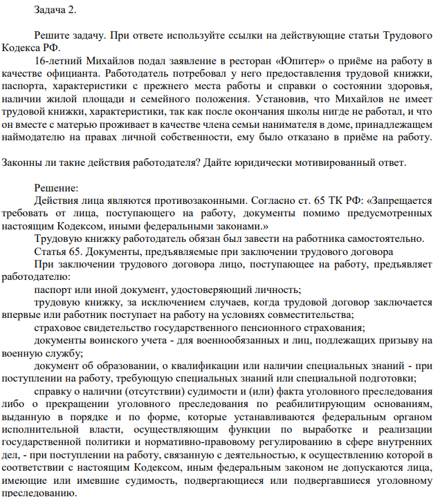 Задача 2. Решите задачу. При ответе используйте ссылки на действующие статьи Трудового Кодекса РФ. 16-летний Михайлов подал заявление в ресторан «Юпитер» о приёме на работу в качестве официанта.