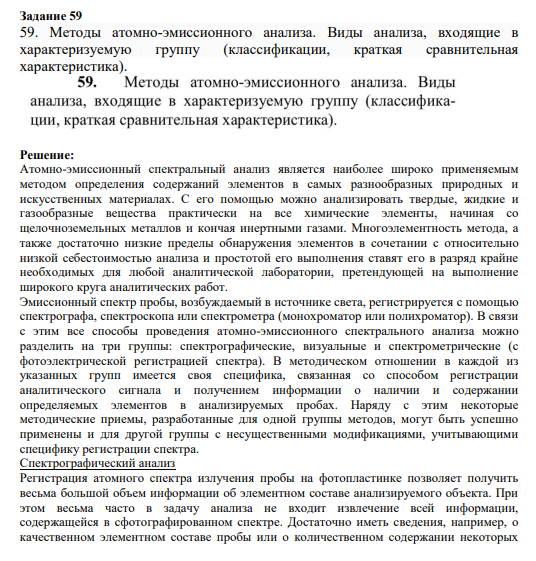Задание 59 59. Методы атомно-эмиссионного анализа. Виды анализа, входящие в характеризуемую группу (классификации, краткая сравнительная характеристика).
