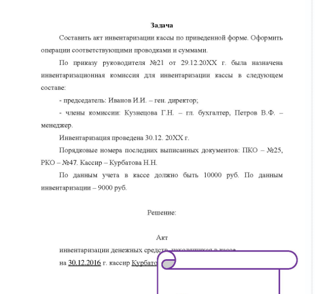 Задача Составить акт инвентаризации кассы по приведенной форме. Оформить операции соответствующими проводками и суммами. По приказу руководителя №21 от 29.12.20XX