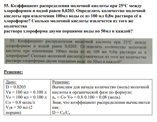 Коэффициент распределения молочной кислоты при 25°С между хлороформом и водой равен 0,0203. Определить количество молочной кислоты при извлечении 100мл воды ее из 100 мл 0,8м раствора её в хлороформе? Сколько молочной кислоты извлечется из того же количества раствора хлороформа двумя порциями воды по 50мл в каждой?