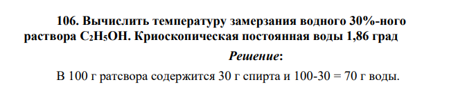 Вычислить температуру замерзания водного 30%-ного раствора C2H5OH. Криоскопическая постоянная воды 1,86 град