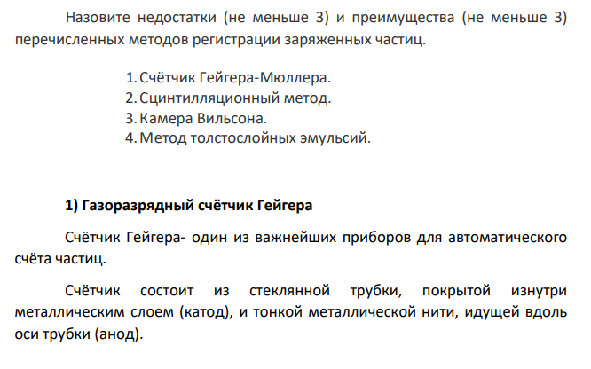Назовите недостатки (не меньше 3) и преимущества (не меньше 3) перечисленных методов регистрации заряженных частиц. 1. Счётчик Гейгера-Мюллера. 2. Сцинтилляционный метод. 3. Камера Вильсона. 4.Метод толстослойных эмульсий.