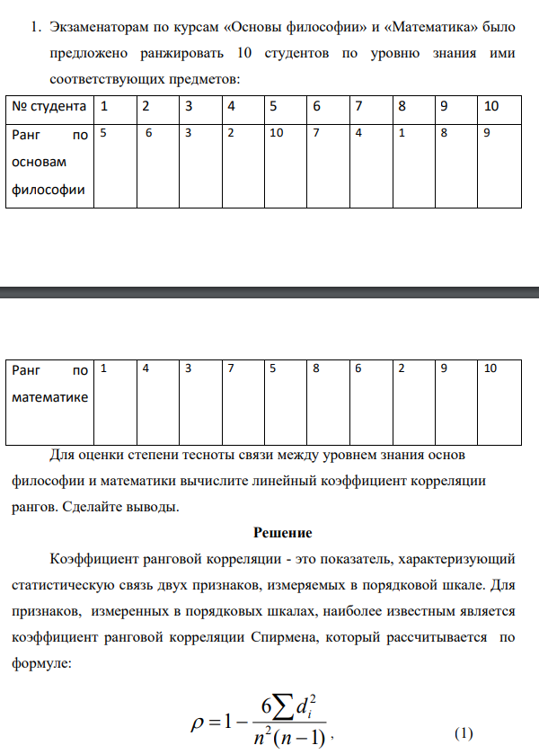 Экзаменаторам по курсам «Основы философии» и «Математика» было предложено ранжировать 10 студентов по уровню знания ими соответствующих предметов: № студента 1 2 3 4 5 6 7 8 9 10 Ранг по основам философии 5 6 3 2 10 7 4 1 8 9 Ранг по математике 1 4 3 7 5 8 6 2 9 10
