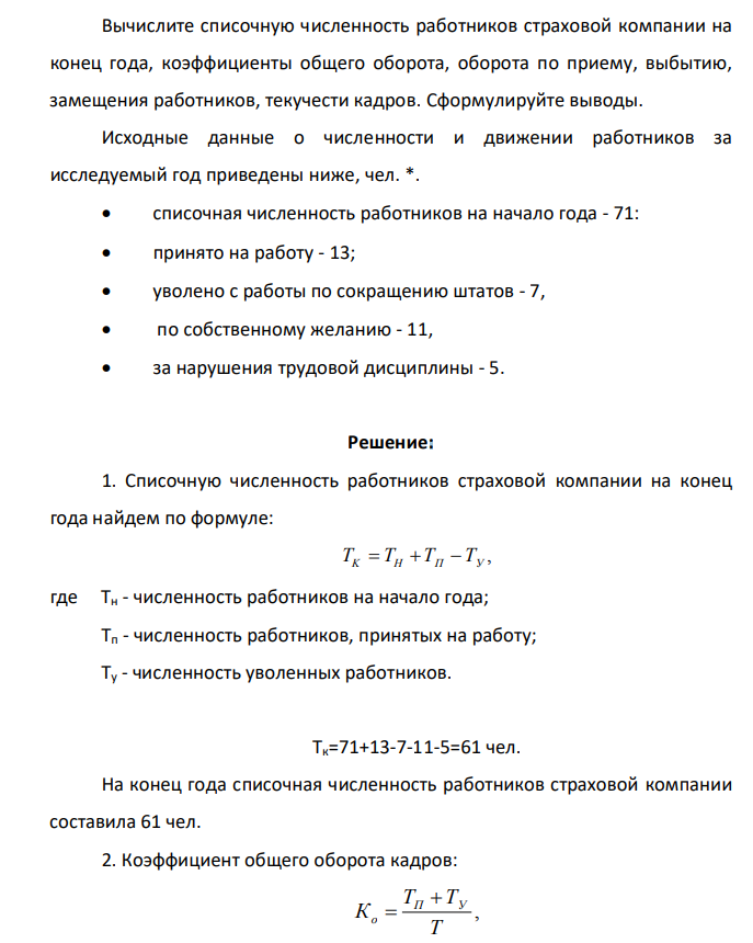 Вычислите списочную численность работников страховой компании на конец года, коэффициенты общего оборота, оборота по приему, выбытию, замещения работников, текучести кадров. Сформулируйте выводы. Исходные данные о численности и движении работников за исследуемый год приведены ниже, чел. *.