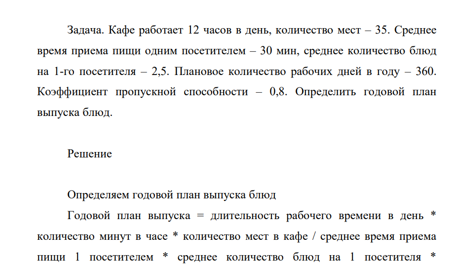 Кафе работает 12 часов в день, количество мест – 35. Среднее время приема пищи одним посетителем – 30 мин, среднее количество блюд на 1-го посетителя – 2,5. Плановое количество рабочих дней в году – 360. Коэффициент пропускной способности – 0,8.