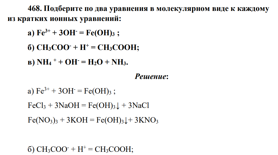 Подберите по два уравнения в молекулярном виде к каждому из кратких ионных уравнений: а) Fe3+ + 3ОН- = Fe(ОН)3 ; б) СН3СОО- + Н+ = СН3СООН; в) NH4 + + ОН- = Н2О + NH3.