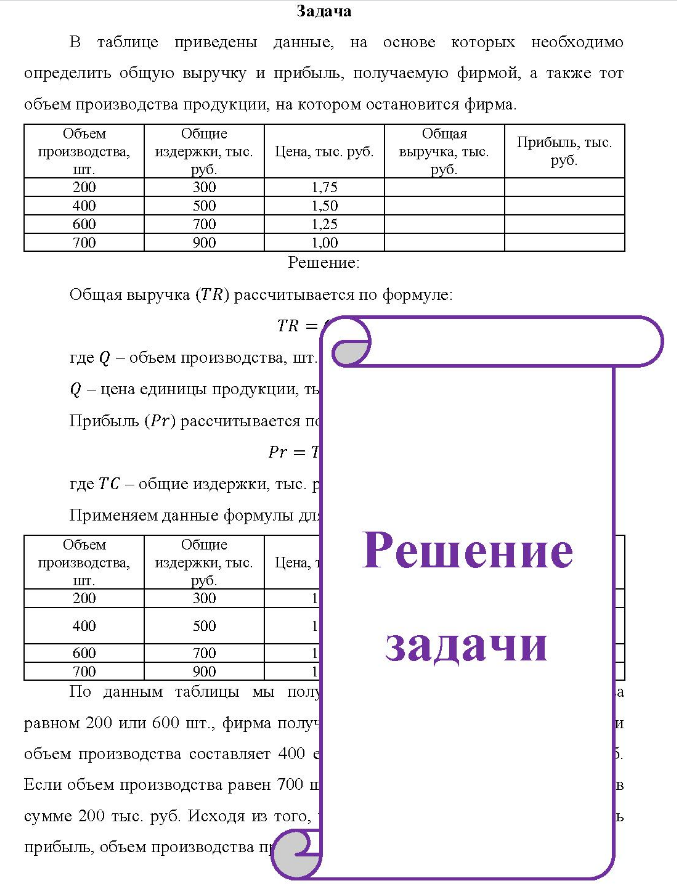 Задача B таблице приведены данные, на основе которых необходимо определить общую выручку и прибыль, получаемую фирмой, а также тот объем производства продукции, на котором остановится фирма. Объем шт. 200 400 600 700