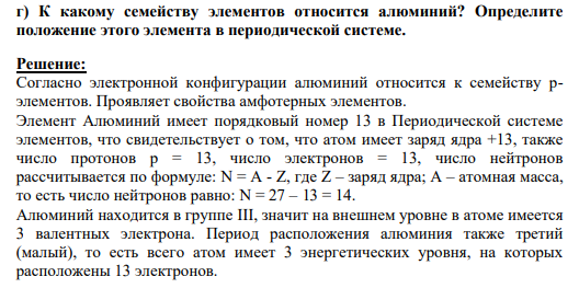 г) К какому семейству элементов относится алюминий? Определите положение этого элемента в периодической системе.