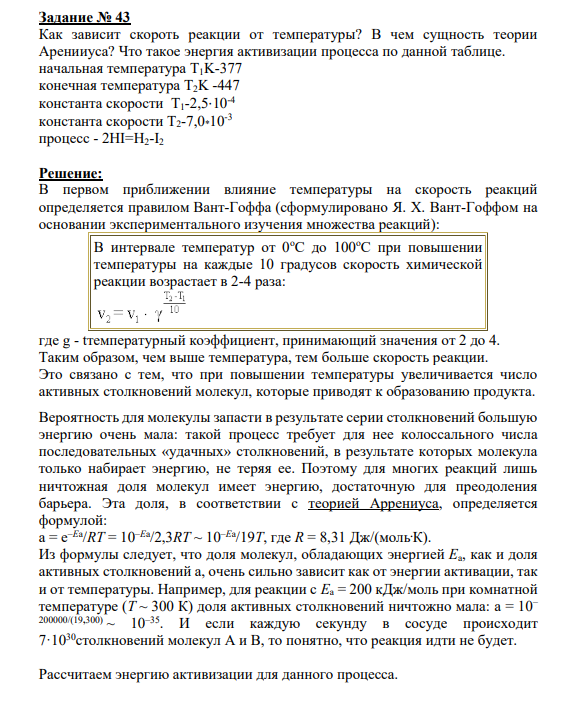 Задание № 43 Как зависит скороть реакции от температуры? В чем сущность теории Аренииуса? Что такое энергия активизации процесса по данной таблице. начальная температура T1K-377 конечная температура T2K -447 константа скорости T1-2,5·10-4 константа скорости T2-7,0*10-3 процесс - 2HI=H2-I2