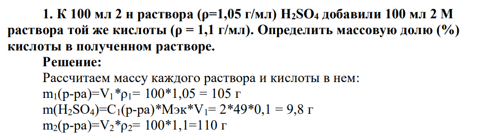 К 100 мл 2 н раствора (ρ=1,05 г/мл) H2SO4 добавили 100 мл 2 М раствора той же кислоты (ρ = 1,1 г/мл). Определить массовую долю (%) кислоты в полученном растворе.