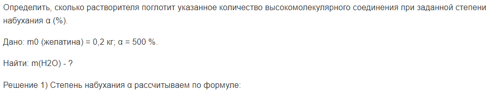 Определить, сколько растворителя поглотит указанное количество высокомолекулярного соединения при заданной степени набухания α (%).