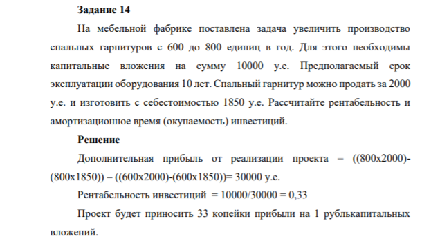 Задание 14 На мебельной фабрике поставлена задача увеличить производство спальных гарнитуров с 600 до 800 единиц в год. Для этого необходимы капитальные вложения на сумму 10000 у.е.