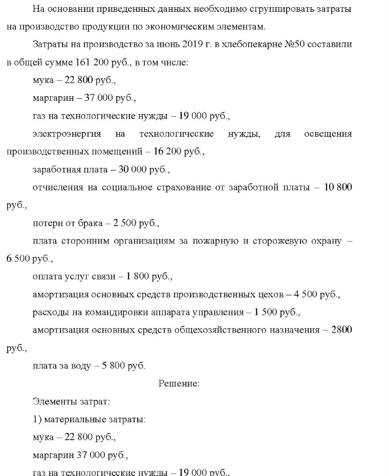 На основании приведенных данных необходимо сгруппировать затраты на производство продукции по экономическим элементам. Затраты на производство за июнь 2019 г. в хлебопекарне №50 составили в общей сумме 161 200 руб. , в том числе: - 22 800 руб. , мука - маргарин - 37