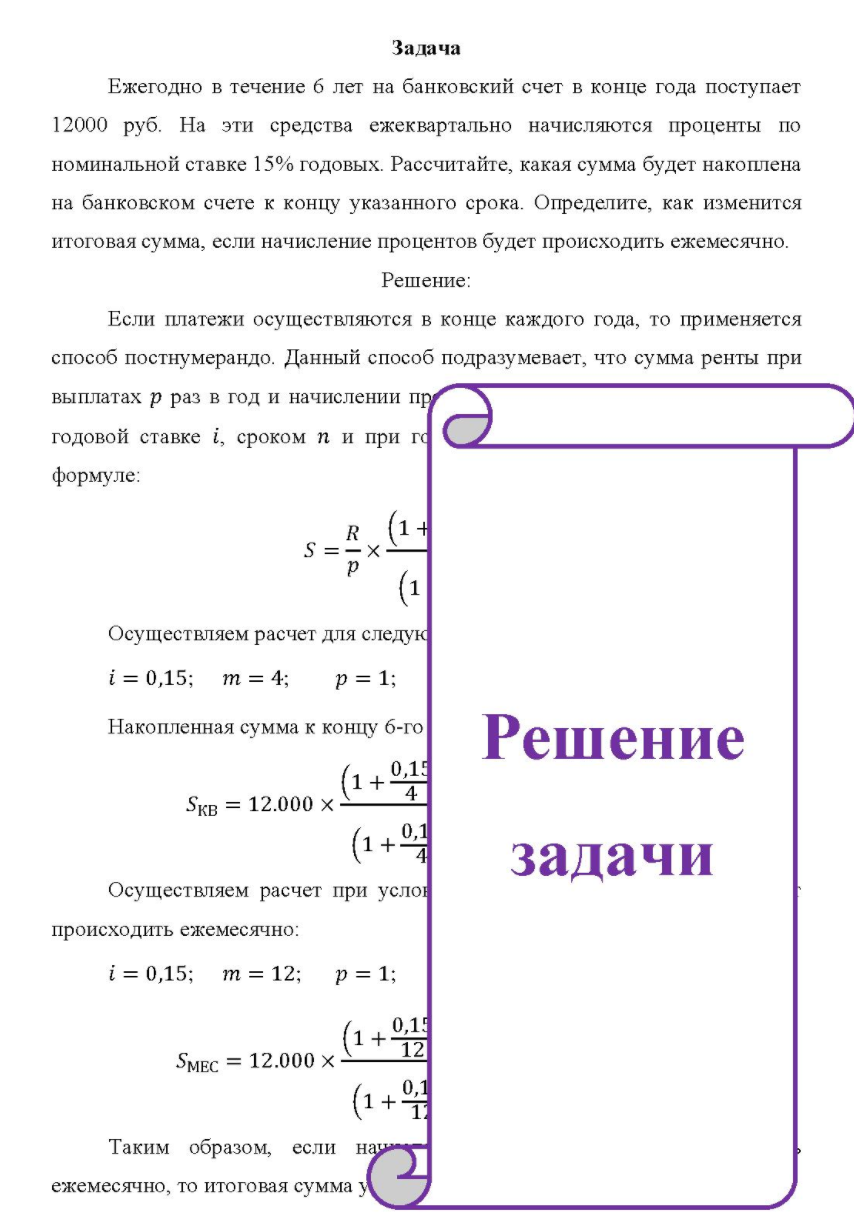 Ежегодно в течение б лет на банковский счет в конце года поступает 12000 руб. На эти средства ежеквартально начисляются проценты по номинальной ставке 15% годовых. Рассчитайте, какая сумма будет накоплена на банковском счете к концу указанного срока.