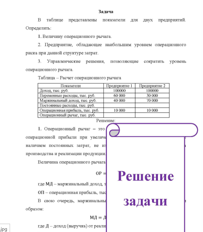 адача B таблице представлены показатели для двух предприятий. Определить: 1. Величину операционного рычага. 2. Предприятие, обладающее наибольшим уровнем операционного риска при данной структуре затрат. 3. 3. Управленческие решения, позволяющие сократить уровень операционного рычага