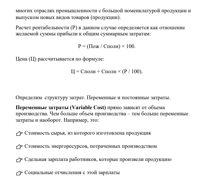 Определите отпускную цену предприятия, используя метод полных издержек, если известны следующие данные: 1. Затраты на производство швейного изделия: Расход ткани – 5 м 2 , Стоимость 1 м2 ткани – 290 руб., возвратные отходы с изделия – 350 руб., электроэнергия – 80 руб., удельные трудозатраты на изделие – 4 чел/час, средняя часовая тарифная ставка работников швейной фабрики – 75 руб./час