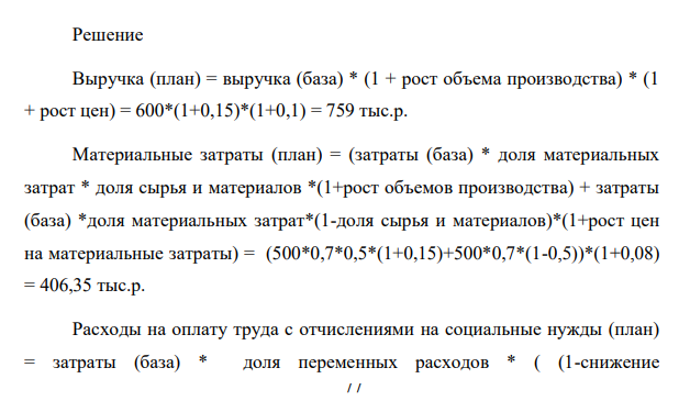 Рассчитать прибыль в плановом периоде Планируется: увеличить объем производства на 15 %; 77 увеличить цены на продукцию на 10 %