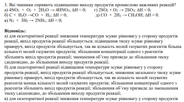 Які чинники сприяють підвищенню виходу продуктів промислово важливих реакцій? а) 4NO2 + О2 + 2Н2O → 4HNO3; ∆H < 0; г) 2SO2 + O2 → 2SO3; ∆H < 0;