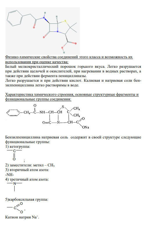 Физико-химические свойства соединений этого класса и возможность их использования при оценке качества: Белый мелкокристаллический порошок горького вкуса. Легко разрушается при действии щелочей и окислителей, при нагревании в водных растворах, а также при действии фермента пенициллиназы.