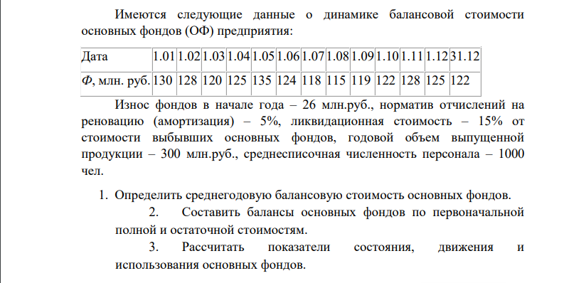 Имеются следующие данные о динамике балансовой стоимости основных фондов (ОФ) предприятия: Дата 1.011.021.031.041.051.061.071.081.091.101.111.1231.12 Ф, млн. руб. 130 128 120 125 135 124 118 115 119 122 128 125 122