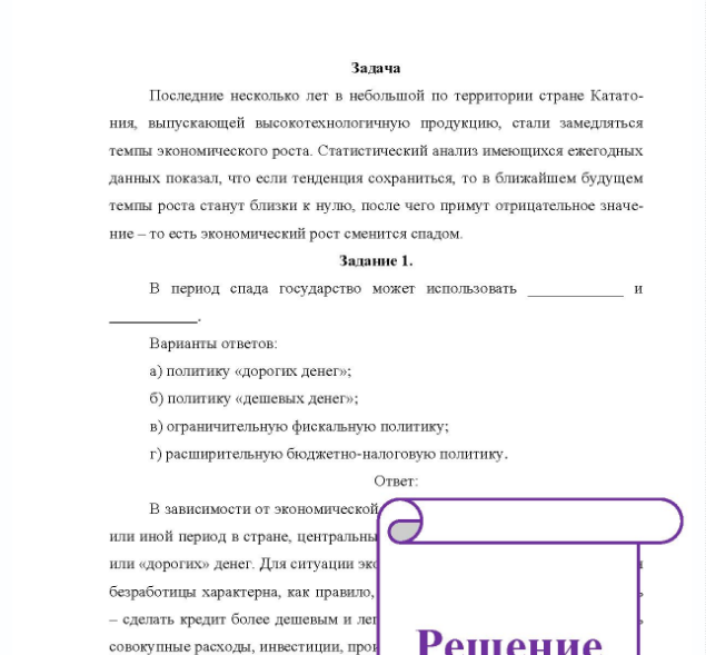 Задача Последние несколько лет в небольшой по территории стране Катато- ния, выпускающей высокотехнологичную продукцию, стали замедляться темпы экономического роста. Статистический анализ имеющихся ежегодных данных показал, что если тенденция сохраниться, то в ближайшем будущем темпы роста станут близки к нулю, после чего примут отрицательное значе- ние - то есть экономический рост сменится спадом.