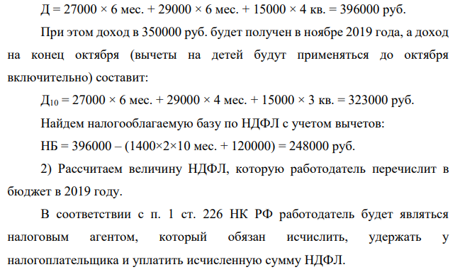 Рассчитать планируемый налог на доходы физических лиц, если известно, что Кириллова Карла Павловна получает заработную плату в размере 27 000 руб. в месяц, во второй половине года ожидается повышение оклада до 29 000 руб., ежеквартально выплачивается премия в размере 15 000 руб.