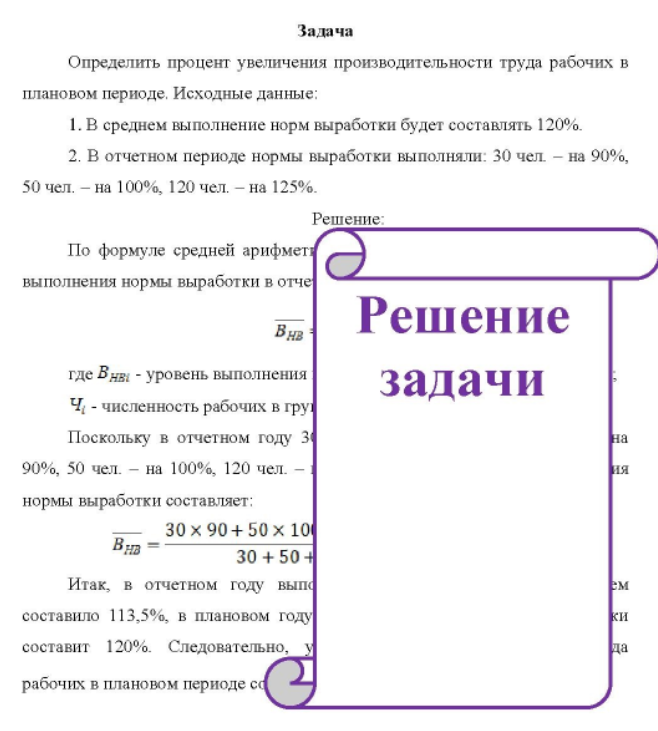 Определить процент увеличения производительности труда рабочих в плановом периоде. Исходные данные: 1. В среднем выполнение норм выработки будет составлять 120%. 2. В отчетном периоде нормы выработки выполняли: 30 чел. - на 90%, 50 чел. - на 100%, 120 чел. - на 125%.