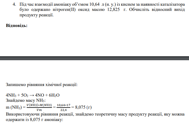 Під час взаємодії амоніаку об’ємом 10,64 л (н. у.) із киснем за наявності каталізатора було одержано нітроген(II) оксид масою 12,825 г. Обчисліть відносний вихід продукту реакції.