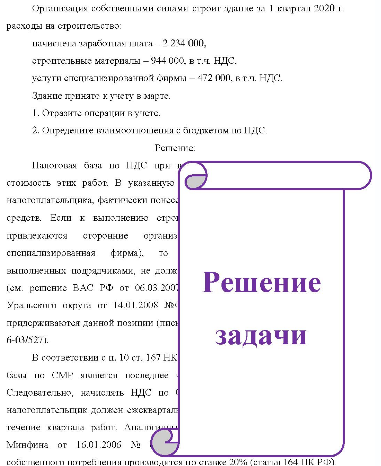 Организация собственными силами строит здание за 1 квартал 2020 г. расходы на строительство: начислена заработная плата - 2 234 000, строительные материалы - 944 000, в т.ч. НДС, услуги специализированной фирмы - 472 000, в т. ч. НДС. Здание принято к учету в